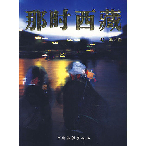 那时西藏及最近看的几本书